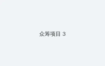 妈妈的朋友5左线播放 众筹项目 - 社区纪录片