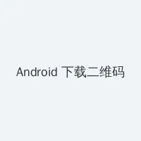 妈妈的朋友5左线播放 Android客户端下载二维码